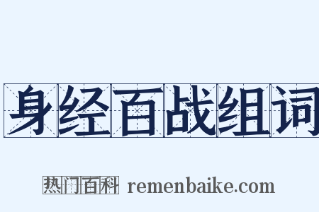 身经百战组词是什么意思的图片